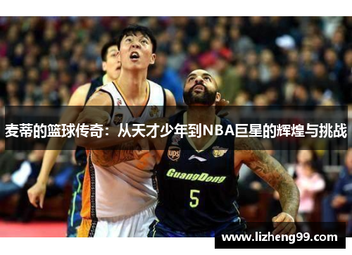 麦蒂的篮球传奇：从天才少年到NBA巨星的辉煌与挑战